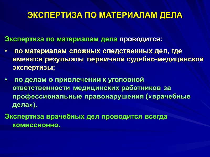 ЭКСПЕРТИЗА ПО МАТЕРИАЛАМ ДЕЛА  Экспертиза по материалам дела проводится:   по материалам